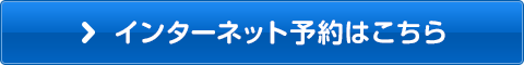 インターネット予約はこちら